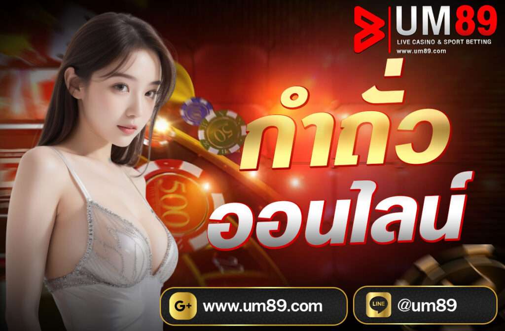 กำถั่วออนไลน์ หรือ "Fantan" เป็นเกมการพนันที่มีต้นกำเนิดมาจากจีนโบราณ และได้รับความนิยมมากในหลายประเทศในเอเชีย รวมถึงในคาสิโนออนไลน์