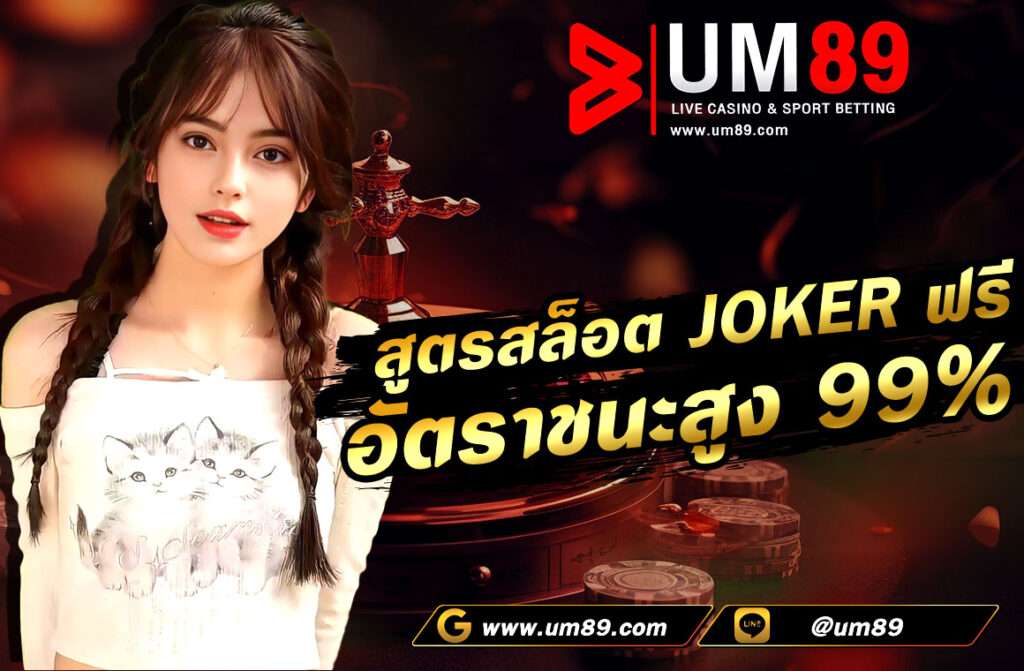 สูตรสล็อต JOKER ฟรี อัตราชนะสูง 99% เป็นสูตรที่คำนวนด้วยโปรแกรม AI ที่ล้ำสมัย ที่บอกว่าสล็อตเกมไหนอบู่ในช่วงที่อัตตราการแตกสูงมากที่สุด