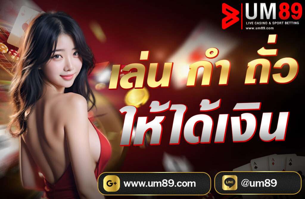 เล่นกำถั่วให้ได้เงิน (หรือ Fan Tan) เป็นเกมการพนันที่มีต้นกำเนิดจากจีน ซึ่งเป็นเกมที่อาศัยดวงเป็นหลัก อย่างไรก็ตาม หากคุณต้องการเพิ่มโอกาส