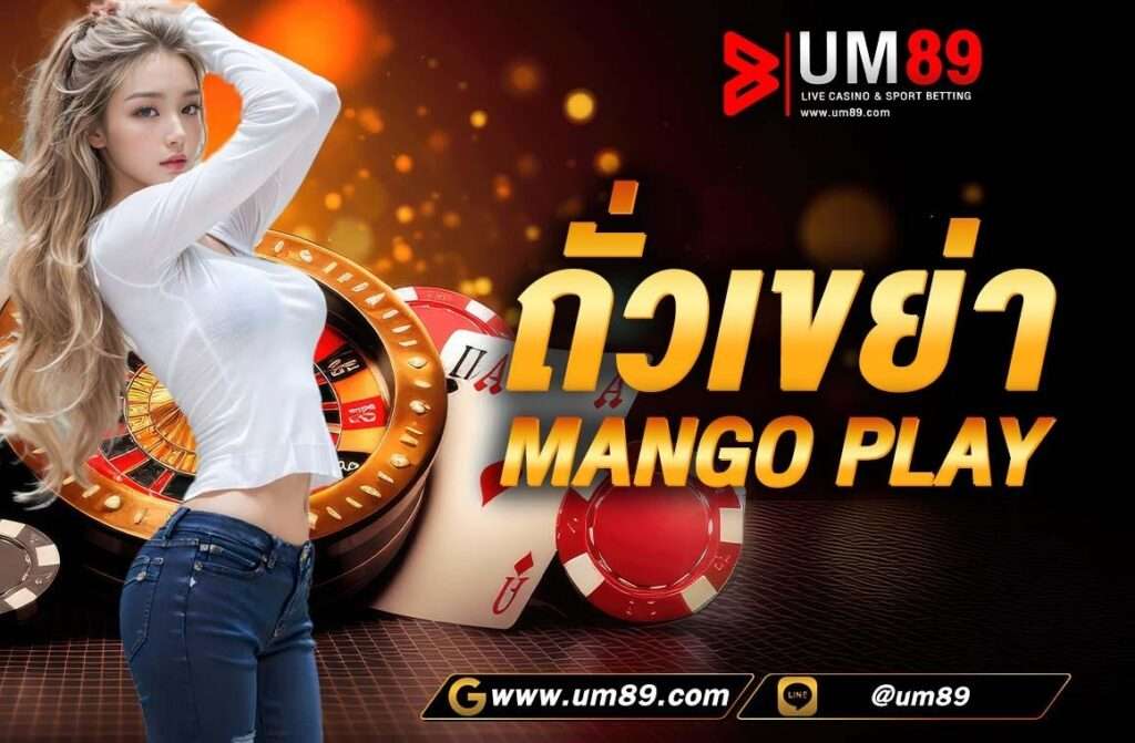 ถั่วเขย่า mango play สำหรับใครที่เป็นมือใหม่ ไม่ต้องกลัว ค่ายใหม่อย่าง mango play ล่าสุดของเรา พร้อมที่จะแนะนำและทำให้ท่านสามารถเข้าใจ