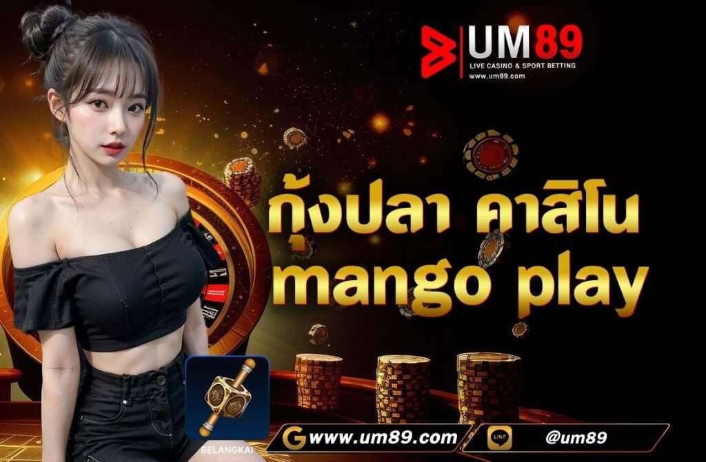 กุ้งปลา คาสิโน mango play มาทำความรู้จักกับ กุ้งปลา คาสิโน mango play กันก่อนกับค่ายของ mango play กันก่อนดีกว่า