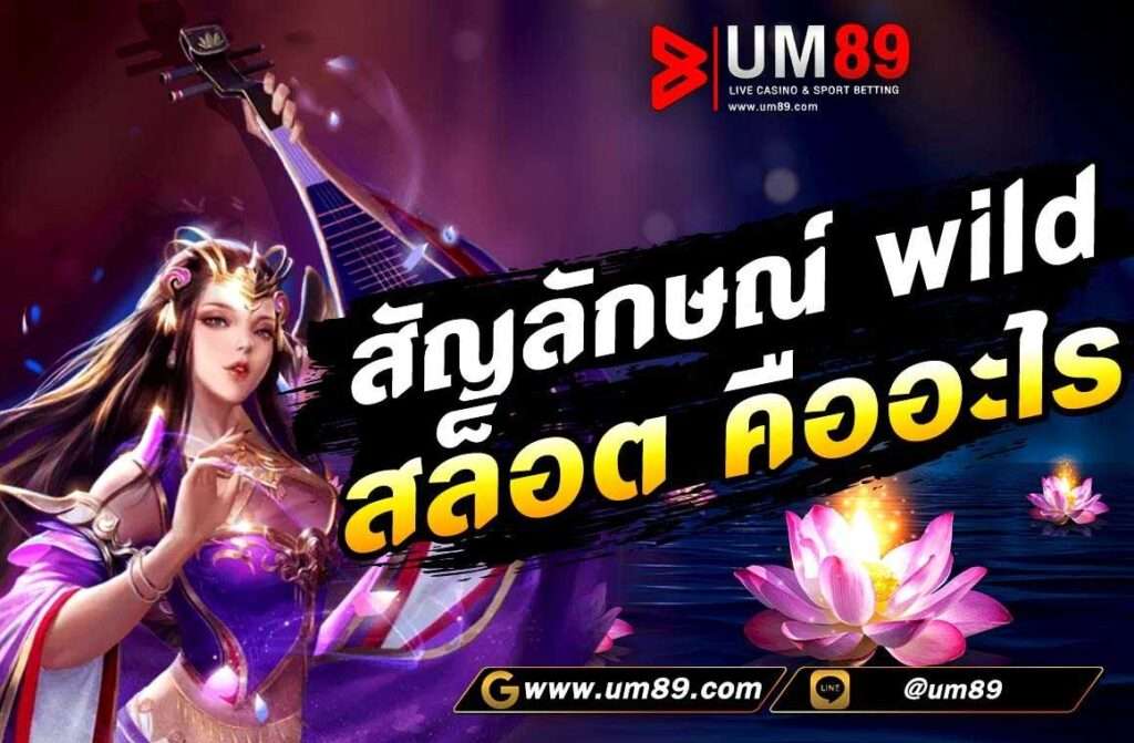 สัญลักษณ์ wild สล็อต คืออะไร เป็นสัญลักษณ์ที่มีอยู่ในเกมสล็อตออนไลน์ทุกเกมเลยก็ว่าได้ เป็นสัญลักษณ์ที่เพิ่มโอกาสชนะในการเล่น