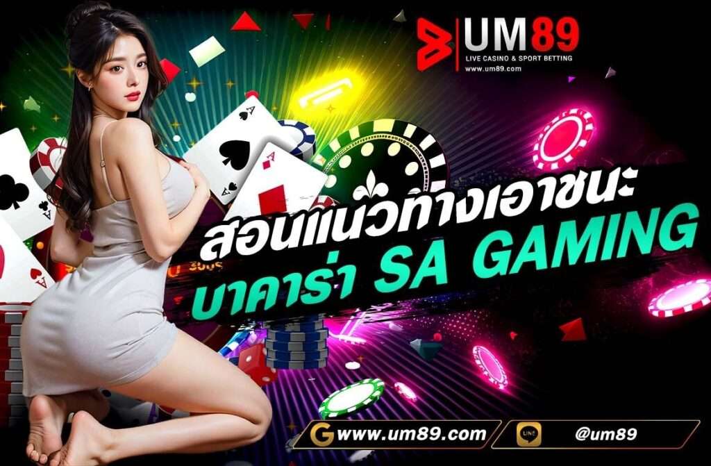 สอนแนวทางเอาชนะ บาคาร่า sa gaming เนื่องจากมีวิธี การเล่นเกมบาคาร่า ที่ง่าย การเล่นต่อรอบเพียงแค่ 1 นาที ก็สามารถสร้างเงินจำนวนหลักพันได้