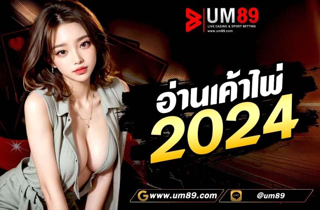 อ่านเค้าไพ่ 2024 การอ่านเค้าไพ่บาคาร่านั้น จะสามารถช่วยให้นักเดิมพันคาดเดาผลลัพธ์ของการเดิมพันบาคาร่าในเกมถัดไปได้