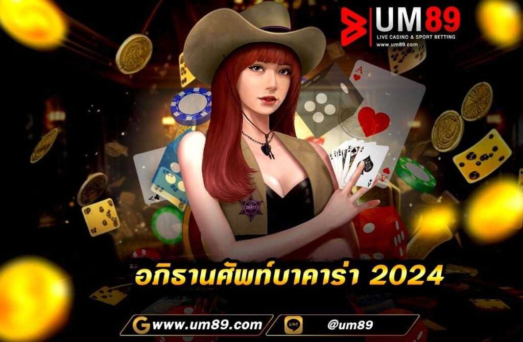 อภิธานศัพท์บาคาร่า 2024 การทำความรู้จักศัพท์ก็เป็นสิ่งหนึ่งที่ไม่ควรมองข้ามเพราะจะช่วยให้ผู้เล่นได้รู้จัก เกมบาคาร่ามากขึ้น