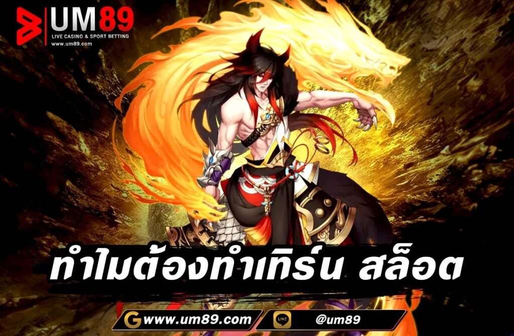 ทำไมต้องทำเทิร์น สล็อต ติดเทิร์นโอเวอร์ คืออะไร ข้อตกลงในการเล่นเดิมพันเกมสล็อตออนไลน์ หรือคาสิโนออนไลน์ โดยจะเป็นการเสนอโปรโมชั่นเครดิตฟรี