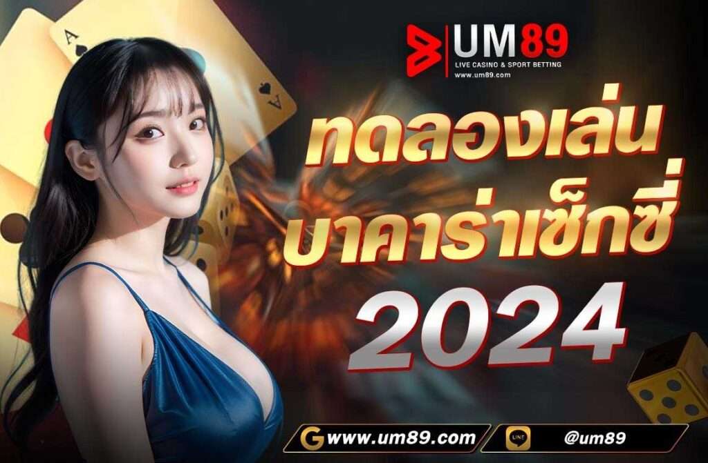 ทดลองเล่นบาคาร่าเช็กชี่2024 โดยไม่ต้องฝากเงินหรือสมัครสมาชิกก่อน​ คุณสามารถเข้าไปทดลองเล่นได้ทันทีเพื่อเป็นประสบการณ์