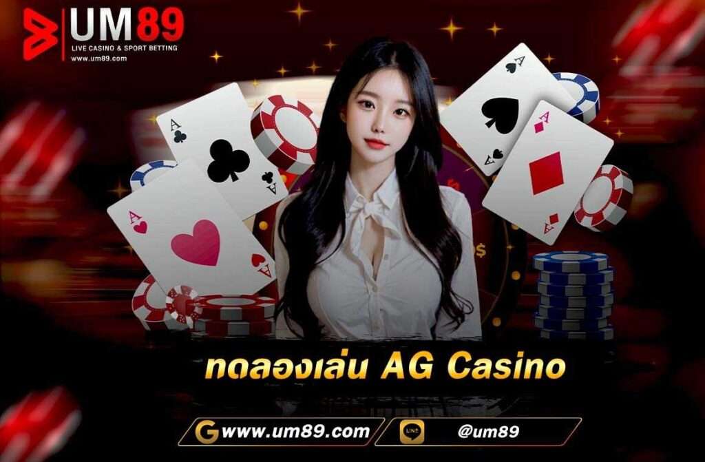 ทดลองเล่น AG Casino ได้ให้ความสำคัญกับกลุ่มผู้เล่นหลักที่เป็นชาวเอเชีย และได้มีการเพิ่มเกมที่เป็นนิยมและสร้างกระแสอยู่ในขณะนี้ เช่น บาคาร่า