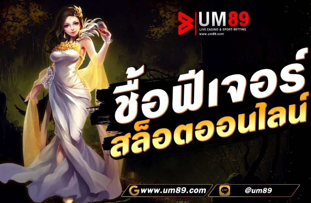 ซื้อฟีเจอร์ สล็อตคืออะไร เกมสล็อตออนไลน์ ในปัจจุบันนั้นมักจะมีฟีเจอร์พิเศษใหม่ ๆ มาให้นักเดิมพันได้เลือกเล่น เพื่อเพิ่มโอกาสในการทำกำไร