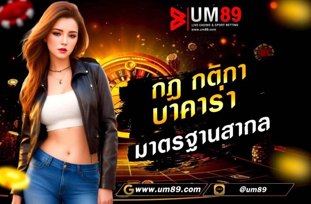 กฎ กติกา บาคาร่า มาตรฐานสากล บาคาร่ามาตรฐานสากลเป็นเกมการการเดิมพันที่มีกฎและกติกาที่เป็นที่ยอมรับในทั่วโลก