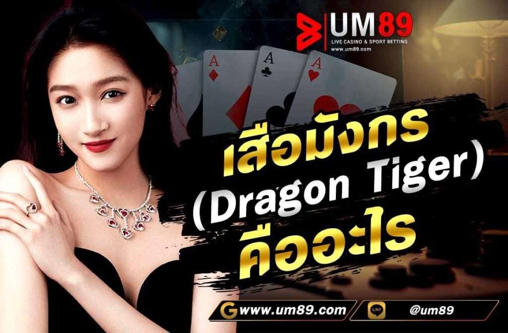 เสือมังกร (Dragon Tiger) คืออะไร เสือมังกร เป็นอีกหนึ่งเกมที่มีวิธีการเล่นง่าย ไม่ซับซ้อน ในการเล่นเกม จะทำการแจกไพ่ให้ฝั่งละ 1 ใบเท่านั้น