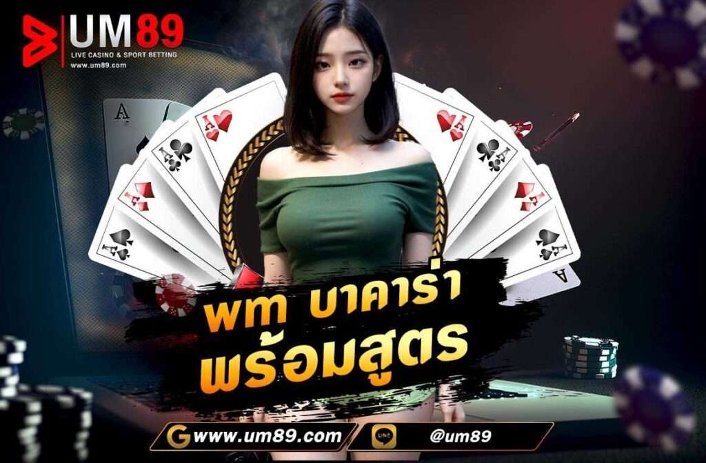 wm บาคาร่า พร้อมสูตร WM CASINO ค่ายเกมส์คาสิโนออนไลน์ที่จะมอบความบันเทิงให้กับนักเดิมพันที่เข้ามาแวะเวียนร่วมเล่น