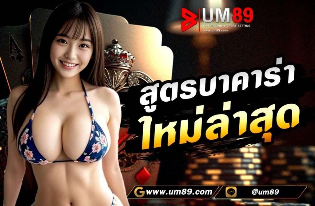 สูตรบาคาร่าใหม่ล่าสุด บาคาร่า เป็นเกมที่มีความนิยมมาก มีสูตรและเคล็ดลับมากมายที่ช่วยเพิ่มโอกาสชนะ แต่จะมีสูตรไหนบ้างที่เป็นสูตรทำเงินล่าสุด