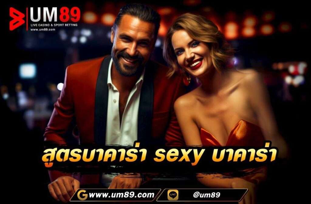 สูตรบาคาร่า sexy บาคาร่า เป็นสูตรที่ช่วยในการเล่นบาคาร่าออนไลน์ ของค่าย Sexy Gaming ให้มีโอกาศชนะเพิ่มมากขึ้นกว่าการเล่นแบบปกติ