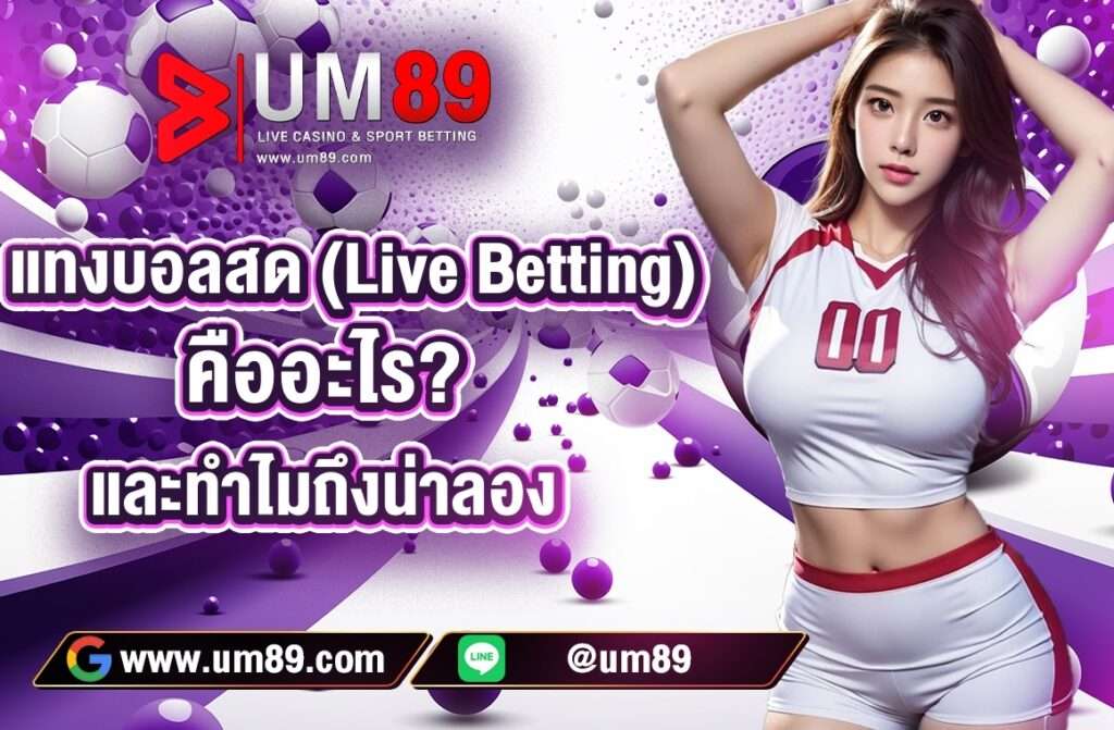 แทงบอลสด(Live Betting)คืออะไร?  และทำไมถึงน่าลอง  การ แทงบอลสด(Live Betting)คืออะไร?  คือรูปแบบการเดิมพันกีฬา โดยเฉพาะฟุตบอล ที่เปิดโอกาสให้ผู้เล่นวางเดิมพันในระหว่างที่การแข่งขันกำลังดำเนินอยู่แบบเรียลไทม์ ผู้เล่นสามารถดูเกมสดและตัดสินใจเดิมพันตามสถานการณ์ในสนาม เช่น ทีมที่จะทำประตูถัดไป, จำนวนประตูรวม, ใบเหลืองใบแดง หรือผลการแข่งขัน ราคาต่อรองจะเปลี่ยนแปลงไปตามสถานการณ์ที่เกิดขึ้นในสนาม ทำให้การแทงบอลสดน่าตื่นเต้นและมีความยืดหยุ่นมากยิ่งขึ้น