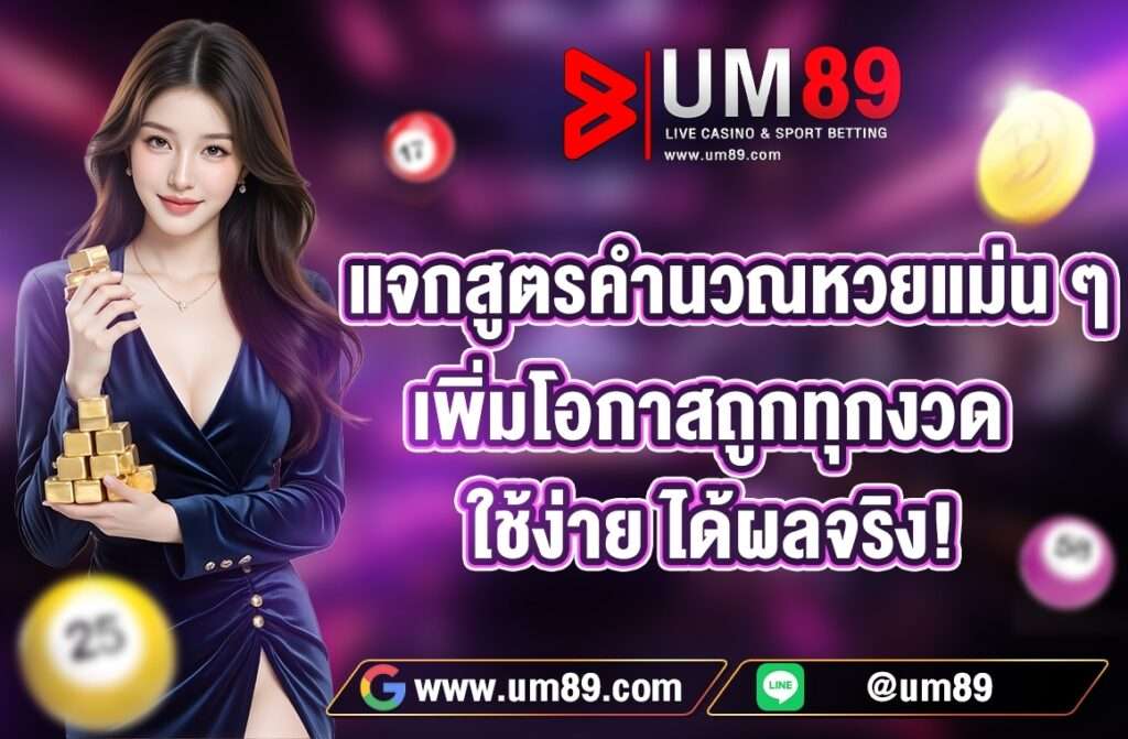 สูตรหวยแม่น  เพิ่มโอกาสถูกรางวัล คุณเคยสงสัยไหมว่า มีวิธีไหนที่ช่วยเพิ่มโอกาสถูกรางวัลหวยทุกงวด? วันนี้เราจะมาแจกสูตรคำนวณหวยแม่น ๆ ที่ใช้งานง่ายและได้ผลจริง พร้อมเทคนิคการหาเลขเด็ดที่จะช่วยให้คุณเล่นหวยได้อย่างมั่นใจ หากต้องการเพิ่มโอกาสถูกหวยทุกงวด ควรเริ่มจากการศึกษาแนวทางการคำนวณหวยง่าย ๆ ที่เรามา  แจกสูตรคำนวณหวยแม่น ๆ เพิ่มโอกาสถูกทุกงวด ใช้ง่าย ได้ผลจริง! ในบทความนี้